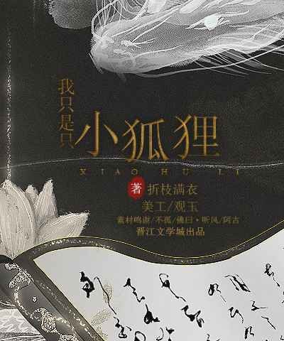 《我只是只小狐狸》