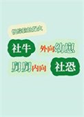 《外向幼崽内向舅慢综搞笑爆红》