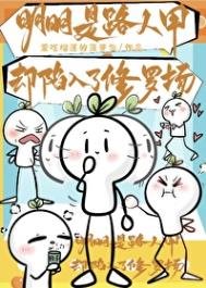 《明明是路人甲却陷入了修罗场》