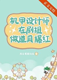 机甲设计师在剧组做道具爆红