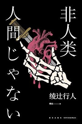 《非人类(出书版)》