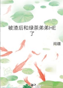 《被渣后和绿茶弟弟HE了》
