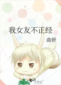 《我女友不正经》