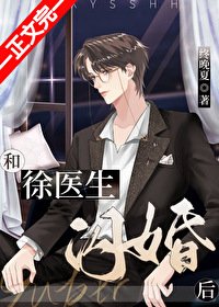 《和徐医生闪婚后》