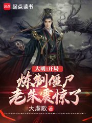 《大明:开局炼制僵尸,老朱震惊了》