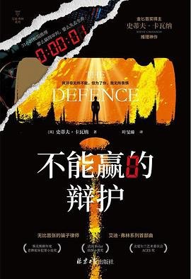 《不能赢的辩护(出书版)》