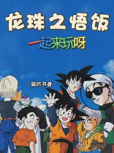 （龙珠同人）龙珠之悟饭一起来玩呀/龙珠！吉连？分分钟拿捏