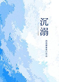 《沉溺》