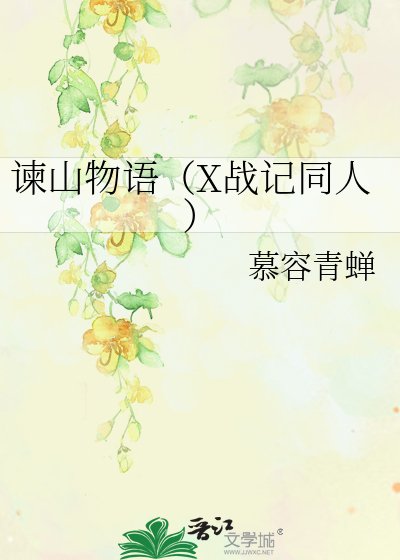 《谏山物语(X战记同人)》