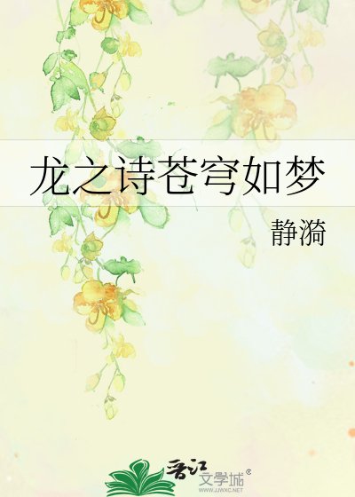 《龙之诗苍穹如梦》