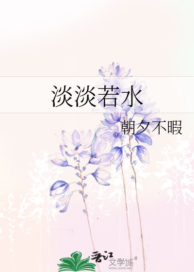 《淡淡若水》