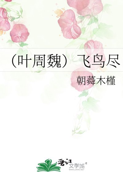 《(叶周魏)飞鸟尽》