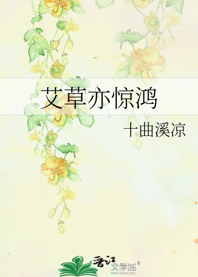 《艾草亦惊鸿》