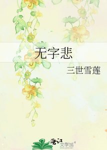 《无字悲》
