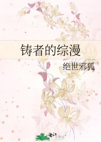 《铸者的综漫》