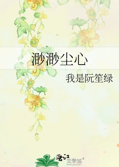 《渺渺尘心》