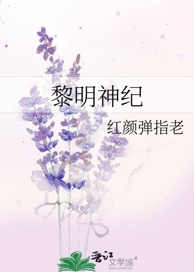 《黎明神纪》