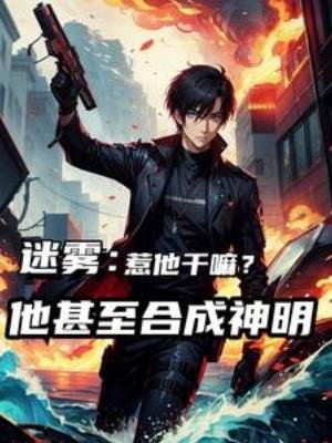 迷雾:惹他干嘛,他甚至合成神明