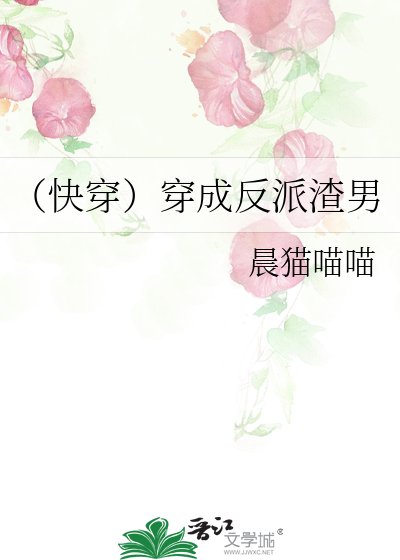 《(快穿)穿成反派渣男》