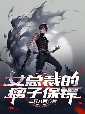 《女总裁的瘸子保镖》
