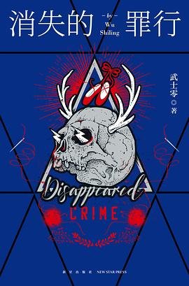 《消失的罪行(出书版)》