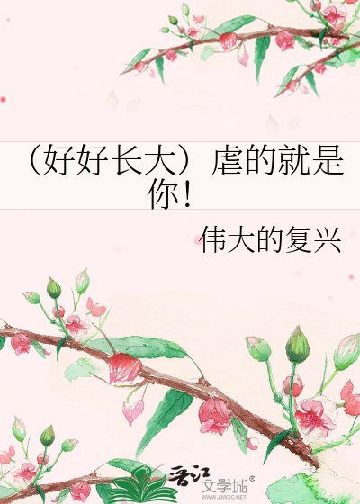 《(好好长大)虐的就是你!》