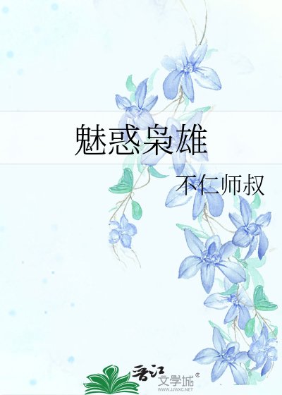 魅惑枭雄