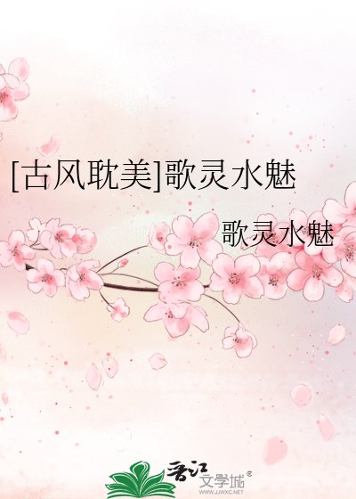 [古风耽美]歌灵水魅