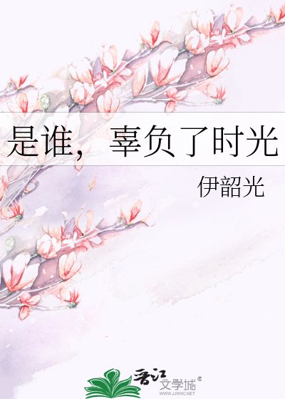 《是谁,辜负了时光》
