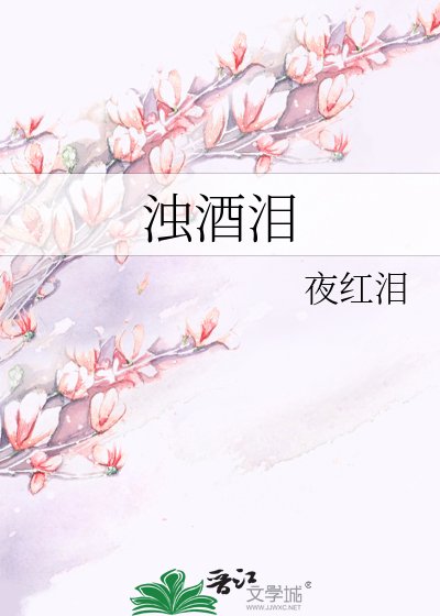 《浊酒泪》