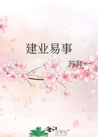 《建业易事》
