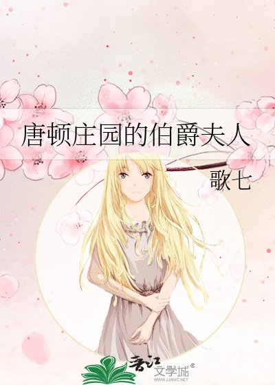 唐顿庄园的伯爵夫人