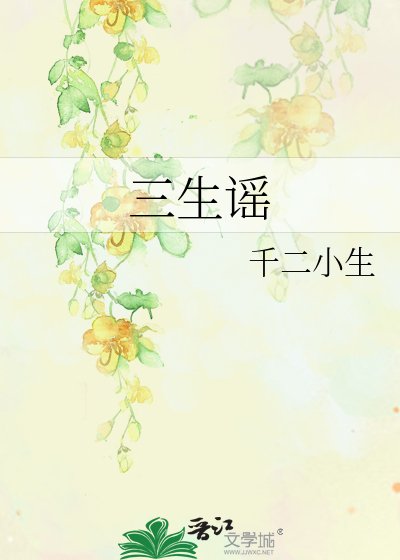 《三生谣》