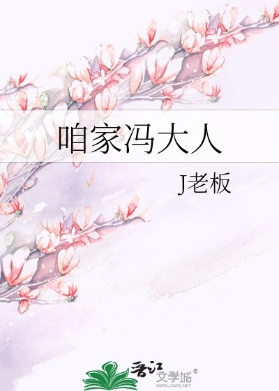 《咱家冯大人》