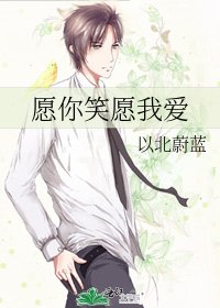 《愿你笑愿我爱》
