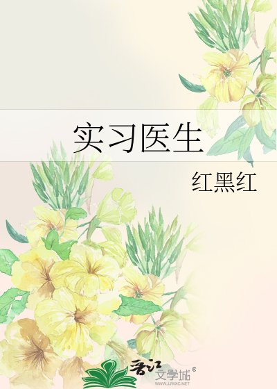 《实习医生》