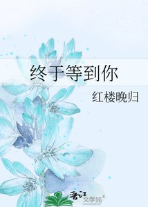 《终于等到你》
