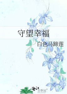 《守望幸福》