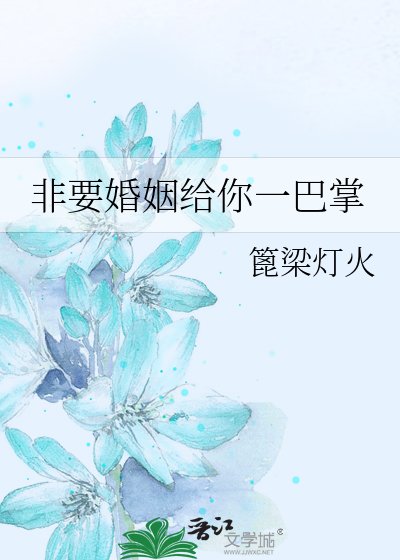 《非要婚姻给你一巴掌》