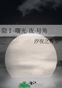 《隐Ⅰ·曙光·夜·号角》