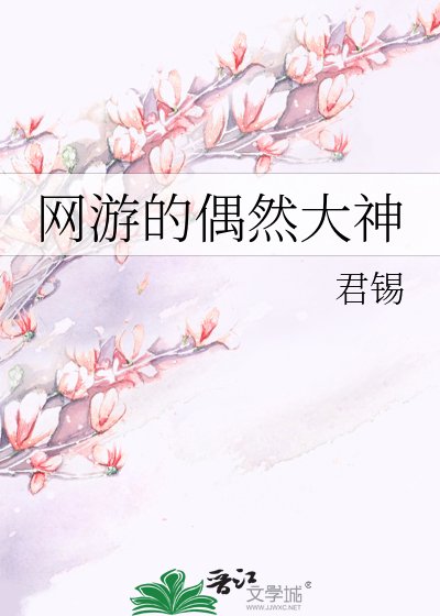网游的偶然大神