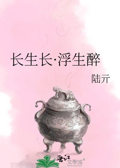 《长生长·浮生醉》