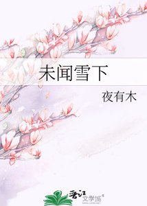 《未闻雪下》