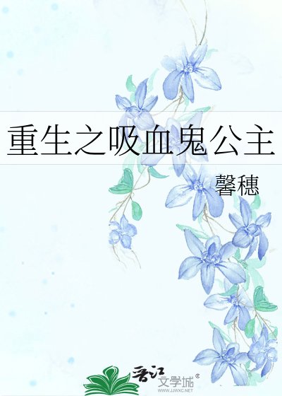 《重生之吸血鬼公主》