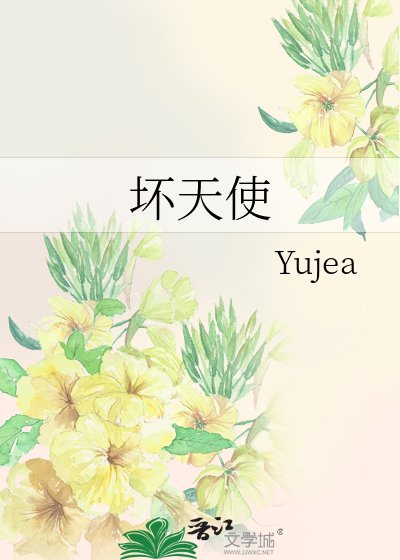 坏天使