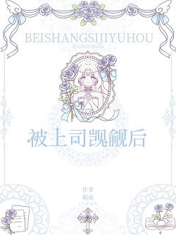 《蛇美人上司觊觎我》