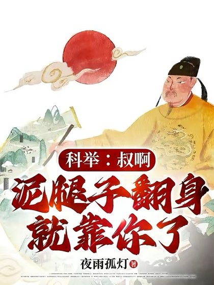 《科举:叔啊,泥腿子翻身就靠你了》