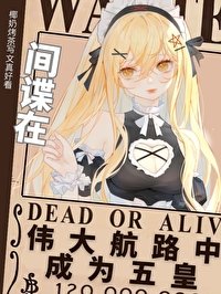 《(海贼同人)间谍在伟大航路中成为五皇》