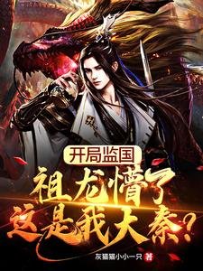 《开局监国,祖龙懵了这是我大秦?》