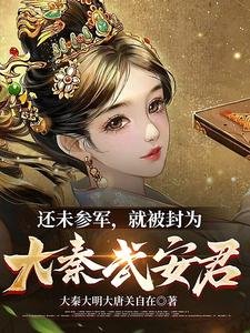 《还未参军,就被封为大秦武安君》